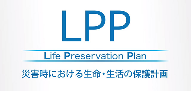 LPP（Life Preservation Plan）災害時における生命・生活の保護計画