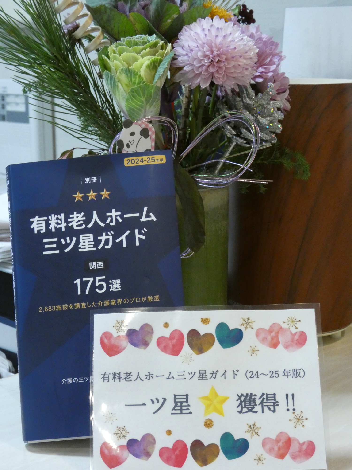 有料老人ホーム三ツ星ガイド掲載のご報告と感謝　ニチイメゾン北豊島